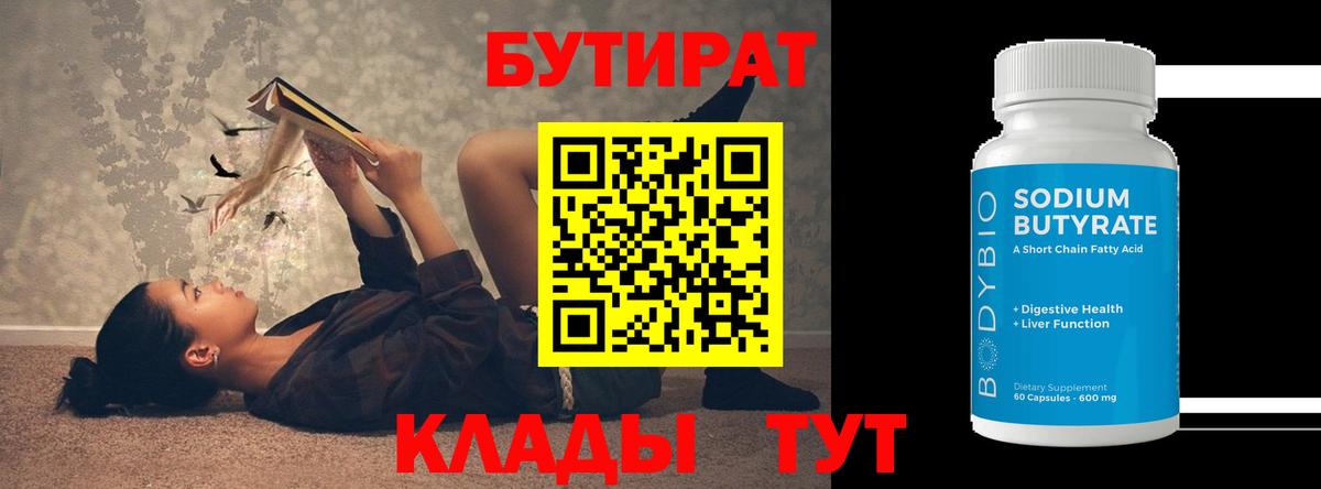 Боровичи  БУТИРАТ  Вход с VPN  БУТИРАТ жидкий экстази 